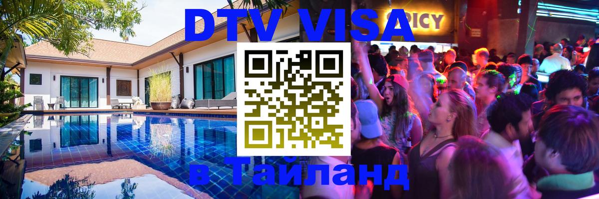 ДТВ виза в Таиланд 